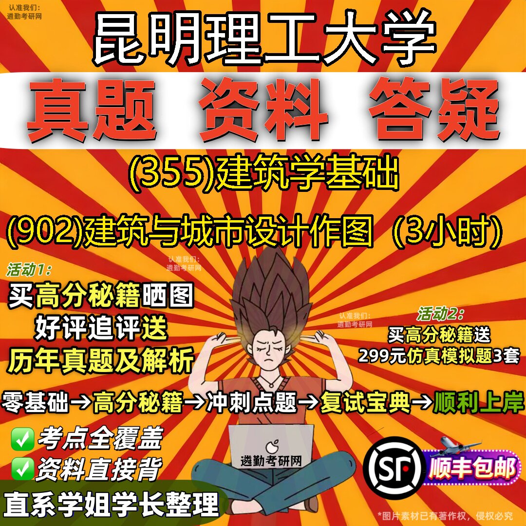 2027昆明理工大学研究生考试 (355)建筑学基础 (902)建筑与城市设计作图(3小时)真题教材辅导知识点题库笔记考研考试资料