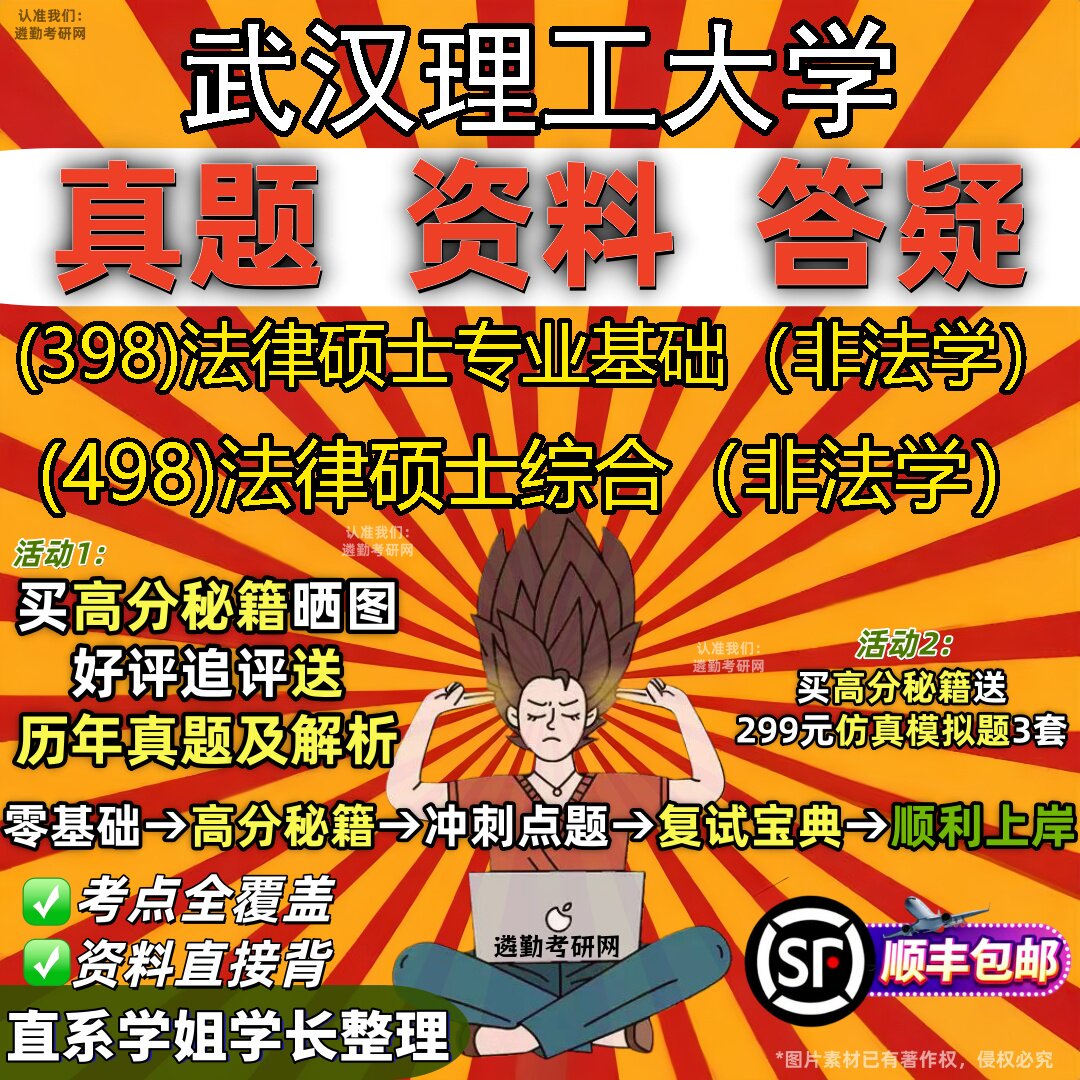 2027武汉理工大学研究生考试 (398)法律硕士专业基础(非法学) (498)法律硕士综合(非法学)真题教材题库笔记考研考试资料