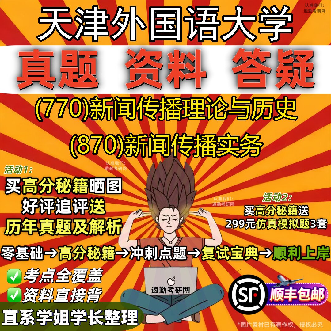 2027天津外国语大学研究生考试 (770)新闻传播理论与历史 (870)新闻传播实务真题教材辅导知识点重点总结题库笔记考研考试资料