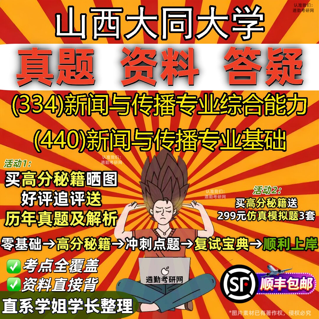 2027山西大同大学研究生考试 (334)新闻与传播专业综合能力 (440)新闻与传播专业基础真题教材辅导知识点题库笔记考研考试资料