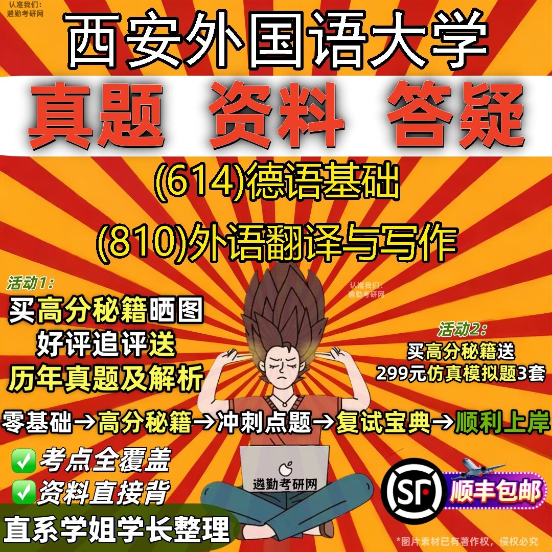 2027西安外国语大学研究生考试 (614)德语基础 (810)外语翻译与写作真题教材辅导知识点题库笔记考研考试资料
