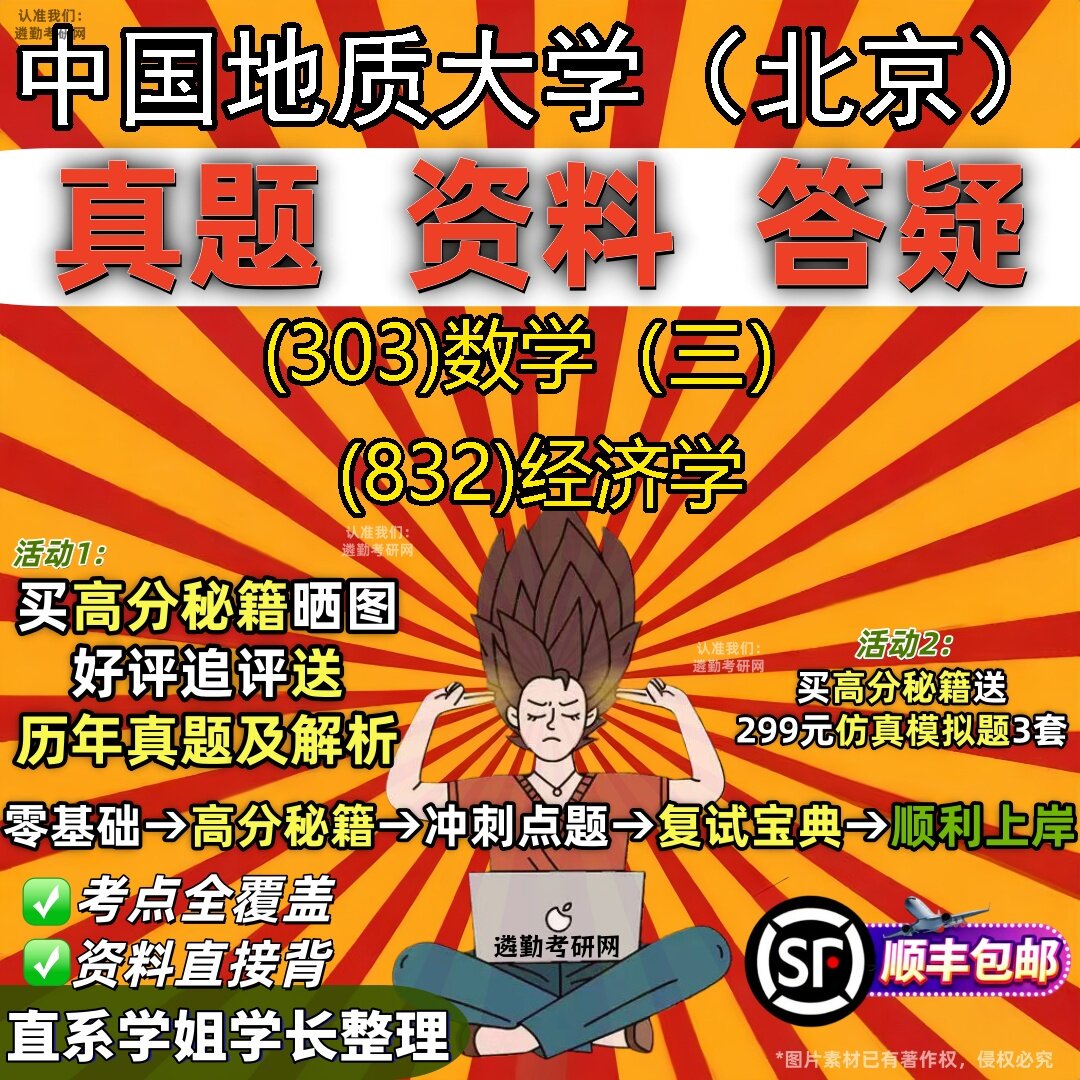 2027中国地质大学（北京）研究生考试 (303)数学（三） (832)经济学真题教材辅导知识点题库笔记考研考试资料