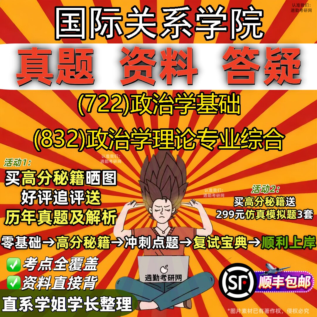 2027国际关系学院研究生考试 (722)政治学基础 (832)政治学理论专业综合真题教材辅导知识点重点总结精编导师题库笔记考研考试资料