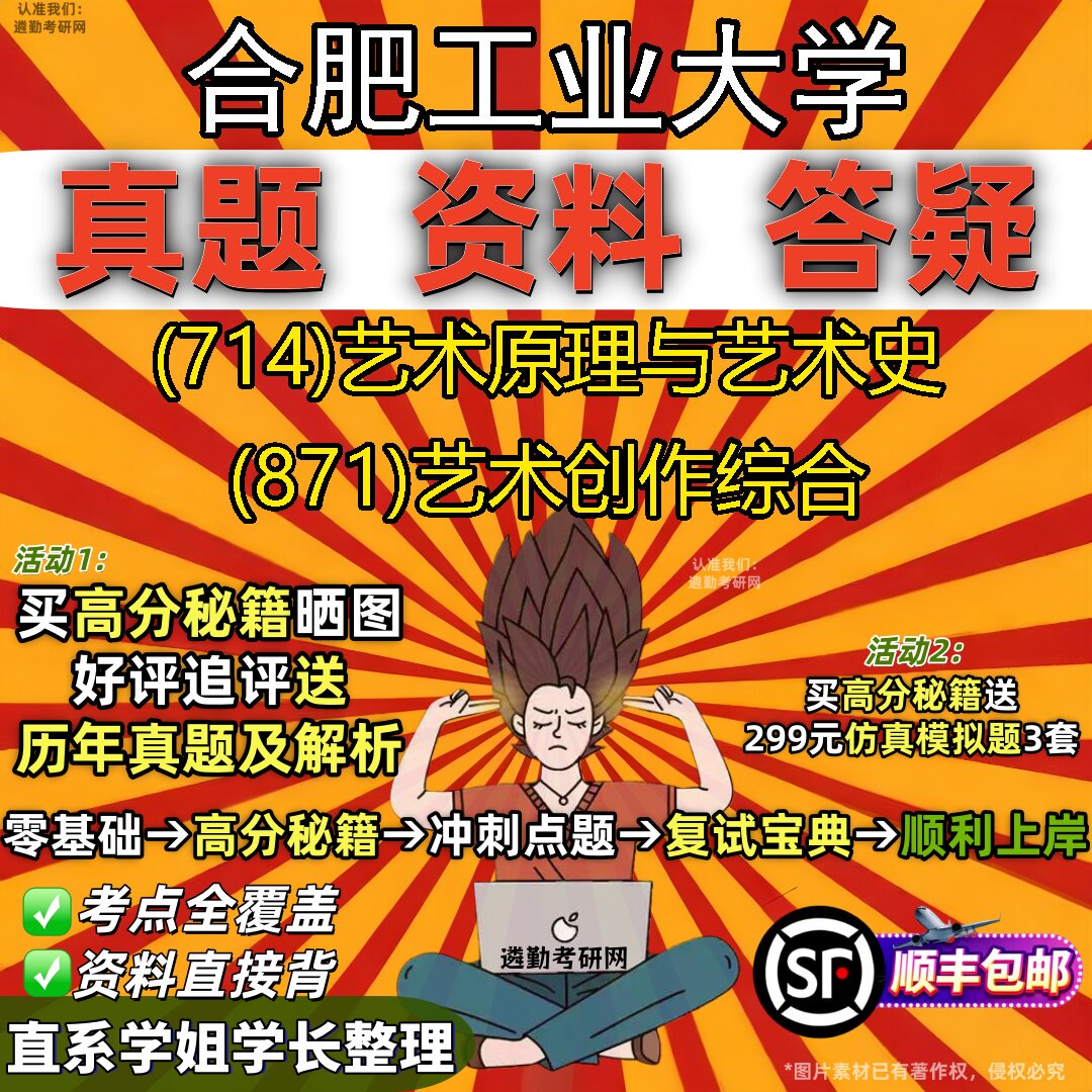 2027合肥工业大学研究生考试 (714)艺术原理与艺术史 (871)艺术创作综合真题教材辅导知识点重点总结精编导师题库笔记考研考试资料