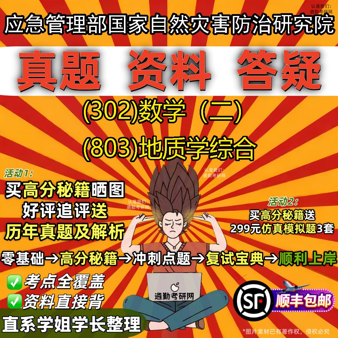2027应急管理部国家自然灾害防治研究院研究生考试 (302)数学(二) (803)地质学综合真题教材辅导知识点题库笔记考研考试资料