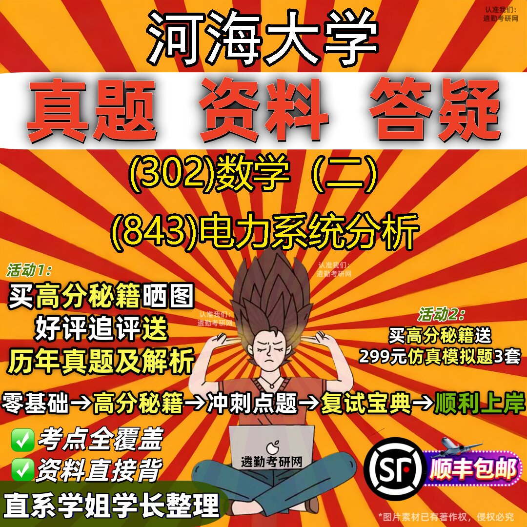 2027河海大学研究生考试 (302)数学（二） (843)电力系统分析真题教材辅导知识点题库笔记考研考试资料