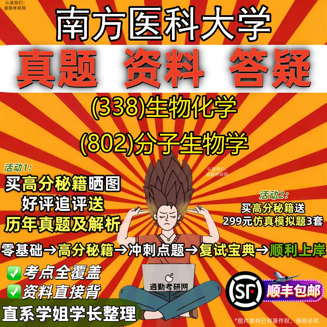 2027南方医科大学研究生考试 (338)生物化学 (802)分子生物学真题教材辅导知识点重点总结精编导师题库笔记考研考试资料