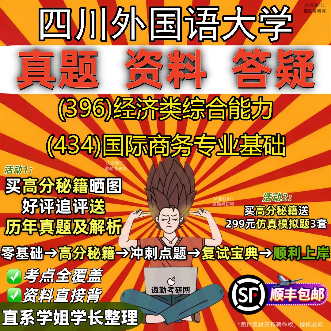 2027四川外国语大学研究生考试 (396)经济类综合能力 (434)国际商务专业基础真题教材辅导知识点重点总结题库笔记考研考试资料