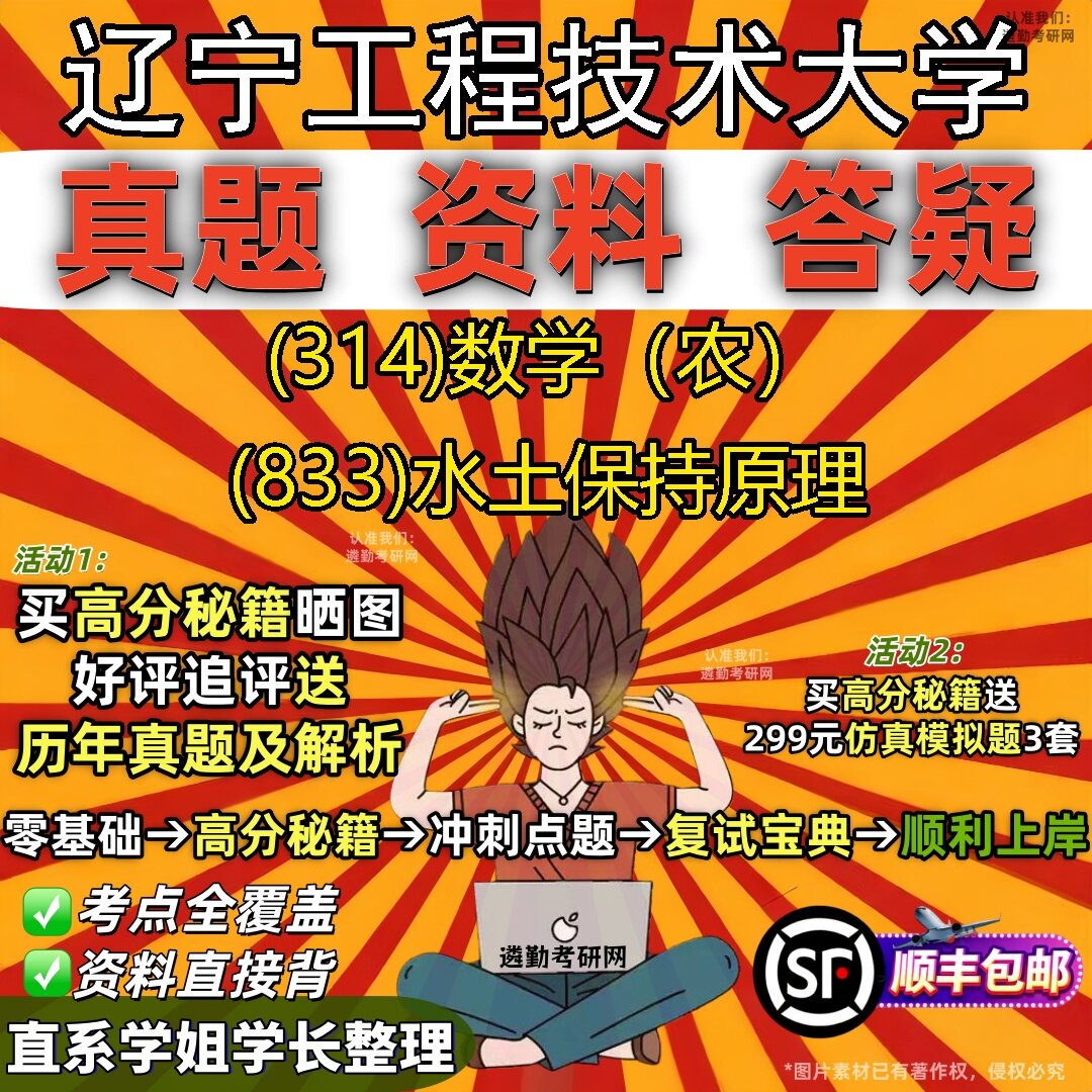 2027辽宁工程技术大学研究生考试 (314)数学（农） (833)水土保持原理真题教材辅导知识点题库笔记考研考试资料