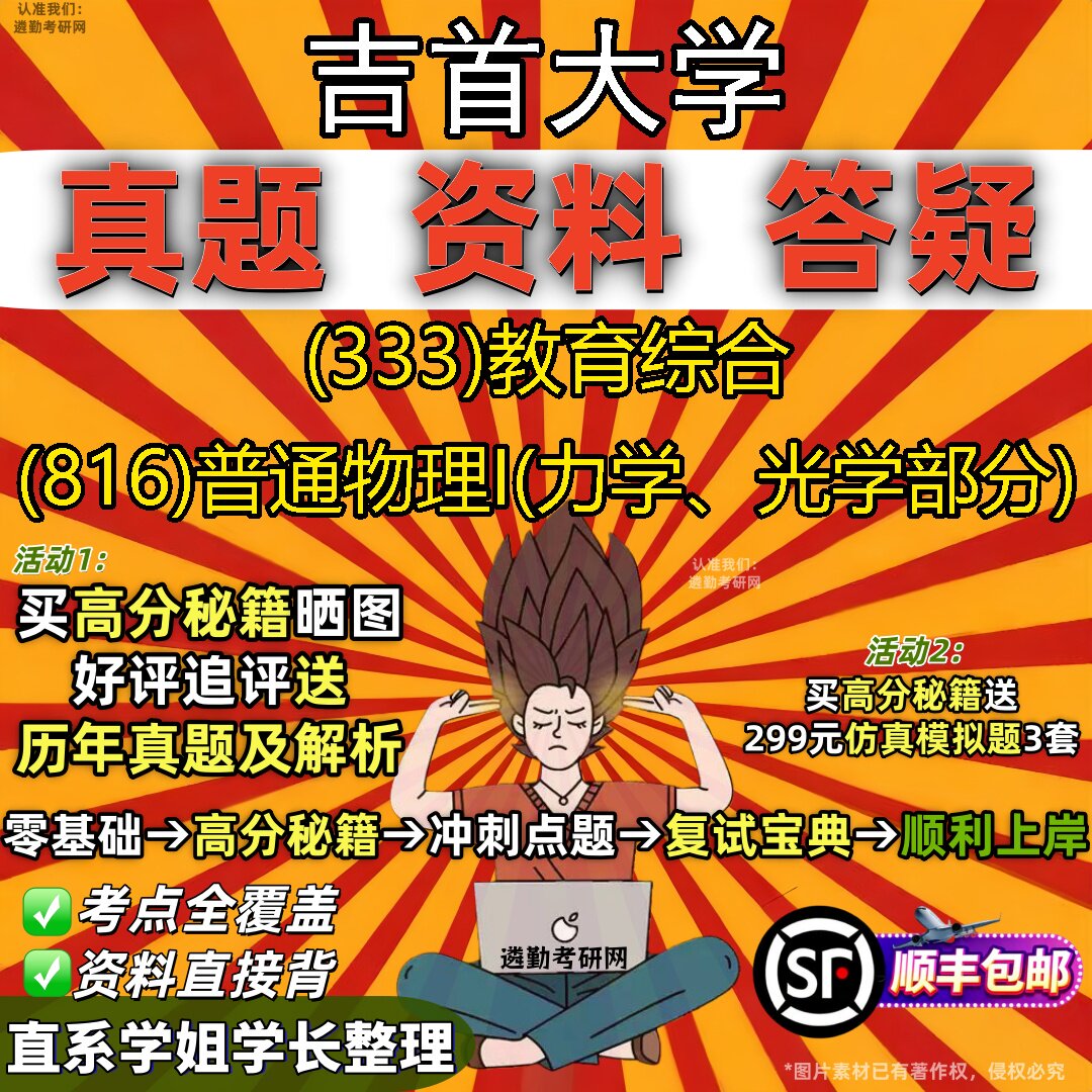 2027吉首大学研究生考试 (333)教育综合 (816)普通物理I(力学、光学部分)真题教材辅导知识点重点总结题库笔记考研考试资料