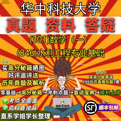 2027华中科技大学研究生考试 (301)数学（一） (846)水利工程专业基础真题教材辅导知识点题库笔记考研考试资料