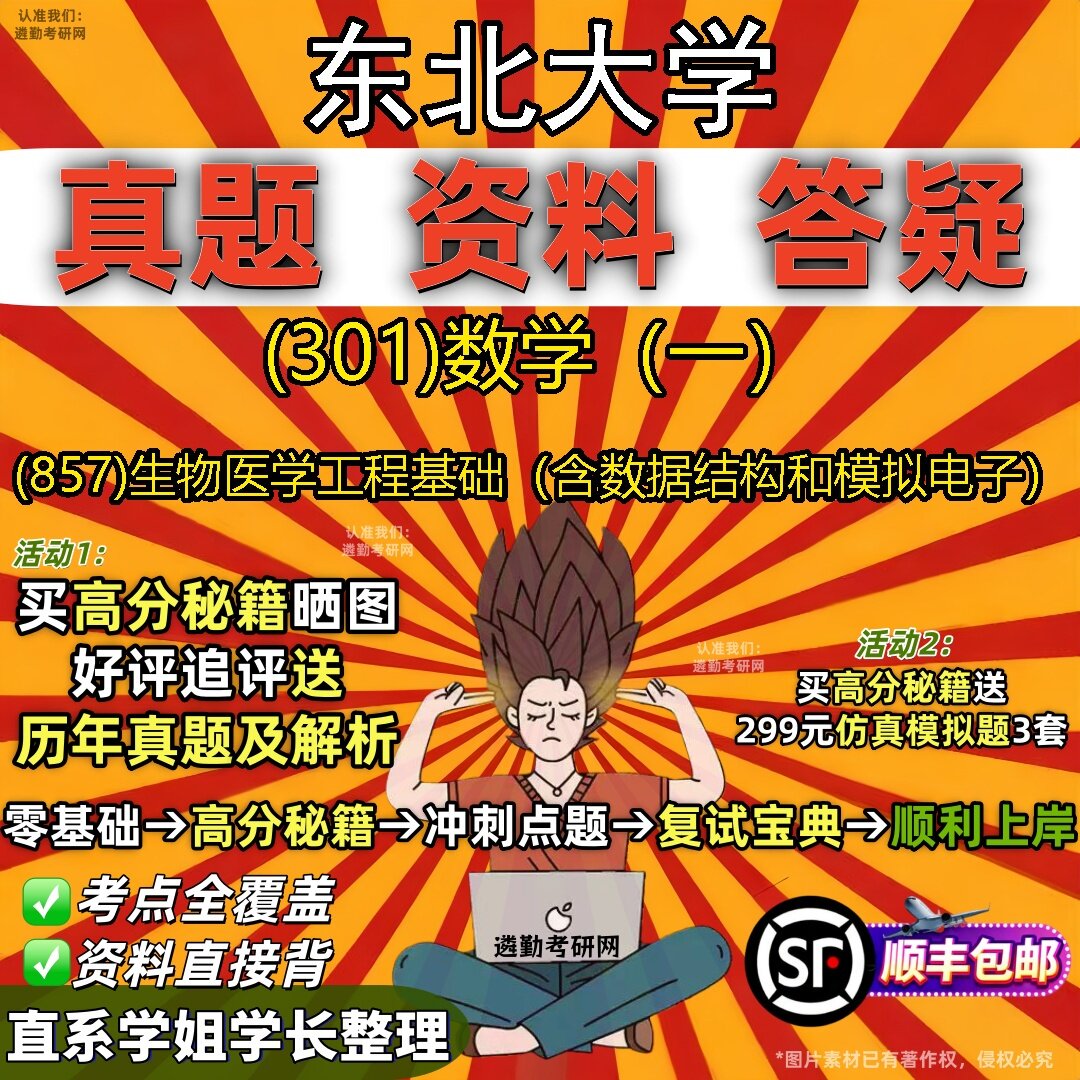 2027东北大学研究生考试 (301)数学(一) (857)生物医学工程基础(含数据结构和模拟电子)真题教材题库笔记考研试资料