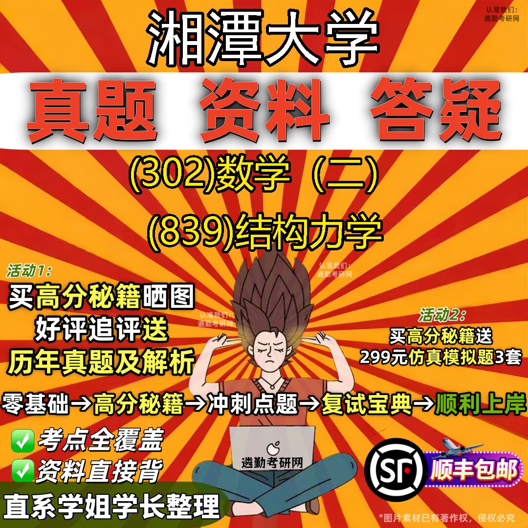 2027湘潭大学研究生考试 (302)数学（二） (839)结构力学真题教材辅导知识点题库笔记考研考试资料