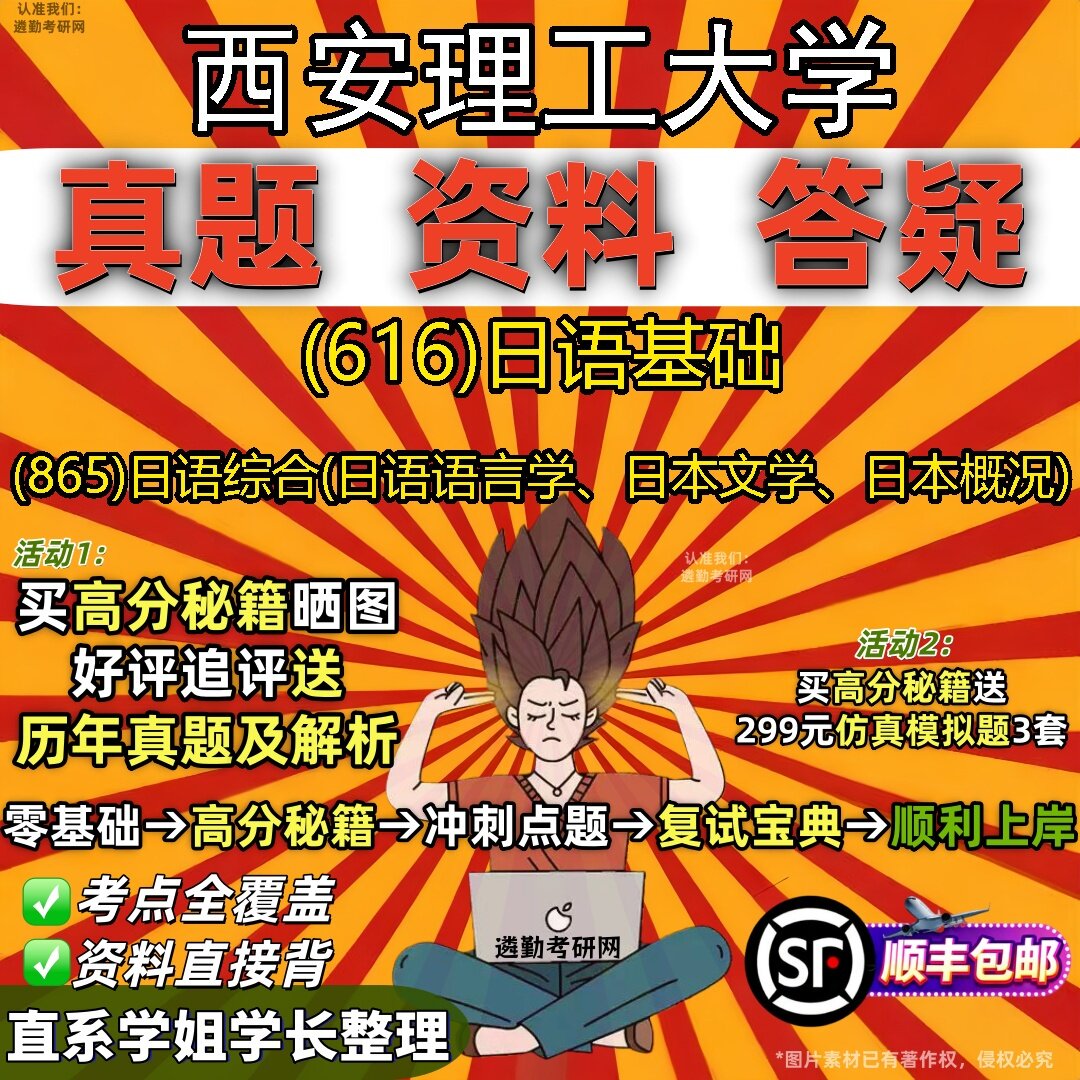2027西安理工大学研究生考试 (616)日语基础 (865)日语综合(日语语言学、日本文学、日本概况)真题教材题库笔记考研考试资料