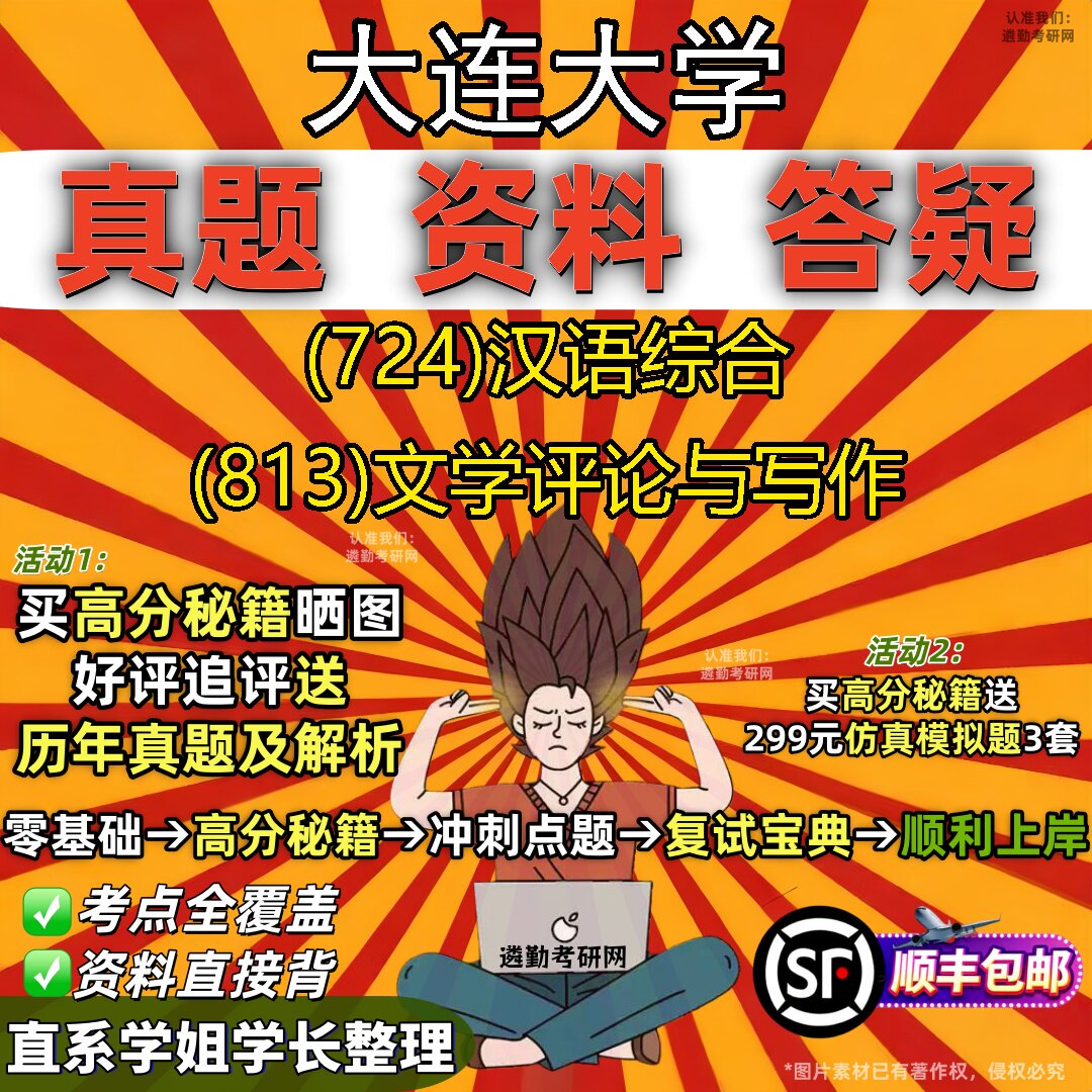 2027大连大学研究生考试 (724)汉语综合 (813)文学评论与写作真题教材辅导知识点重点总结精编导师题库笔记考研考试资料