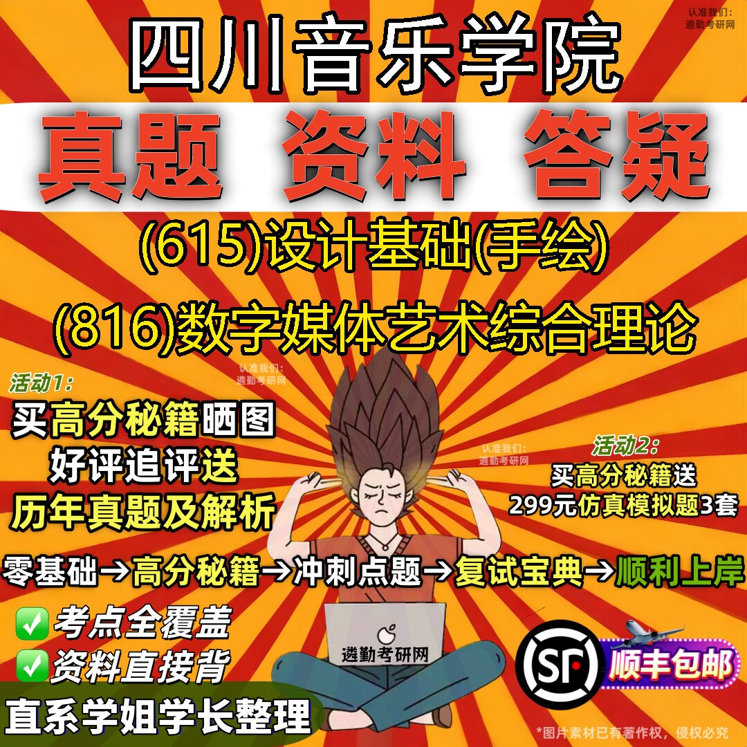 2027四川音乐学院研究生考试 (615)设计基础(手绘) (816)数字媒体艺术综合理论真题教材辅导知识点重点总结题库笔记考研考试资料
