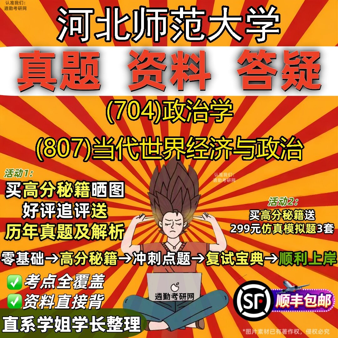 2027河北师范大学研究生考试 (704)政治学 (807)当代世界经济与政治真题教材辅导知识点题库笔记考研考试资料