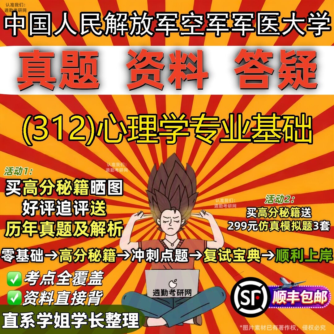 2027中国人民解放军空军军医大学研究生考试 (312)心理学专业基础真题教材辅导知识点题库笔记考研考试资料