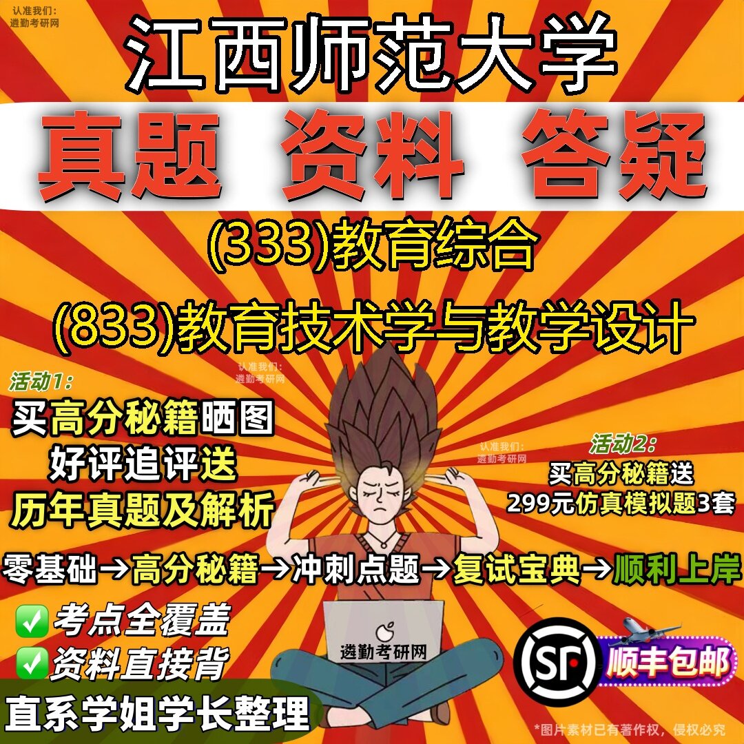 2027江西师范大学研究生考试 (333)教育综合 (833)教育技术学与教学设计真题教材辅导知识点题库笔记考研考试资料