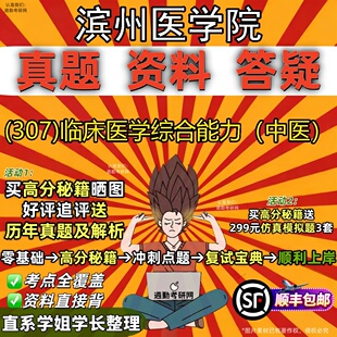 2027滨州医学院研究生考试 (307)临床医学综合能力（中医）真题教材辅导知识点题库笔记考研考试资料