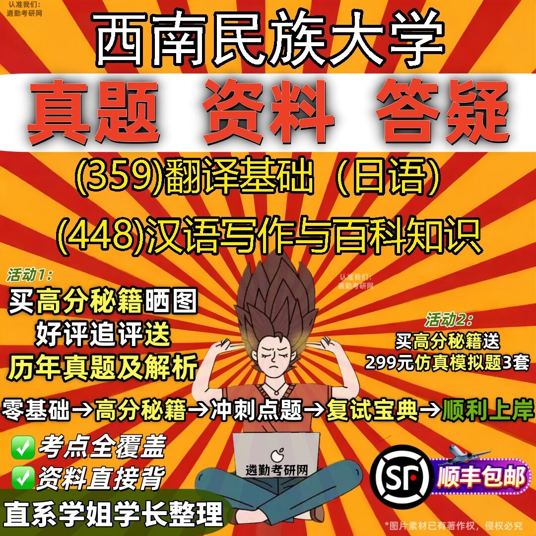 2027西南民族大学研究生考试 (359)翻译基础（日语） (448)汉语写作与百科知识真题教材辅导知识点题库笔记考研考试资料