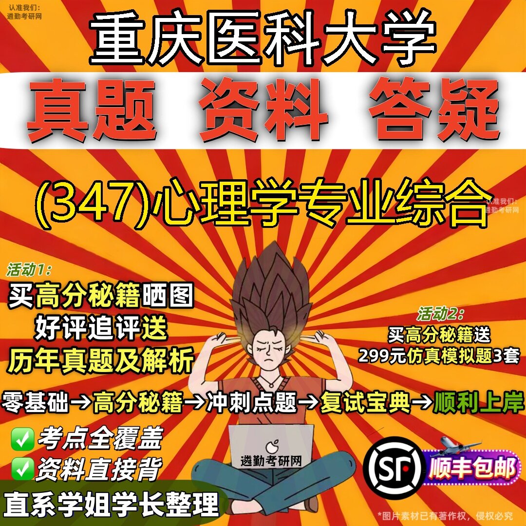 2027重庆医科大学研究生考试 (347)心理学专业综合真题教材辅导知识点题库笔记考研考试资料