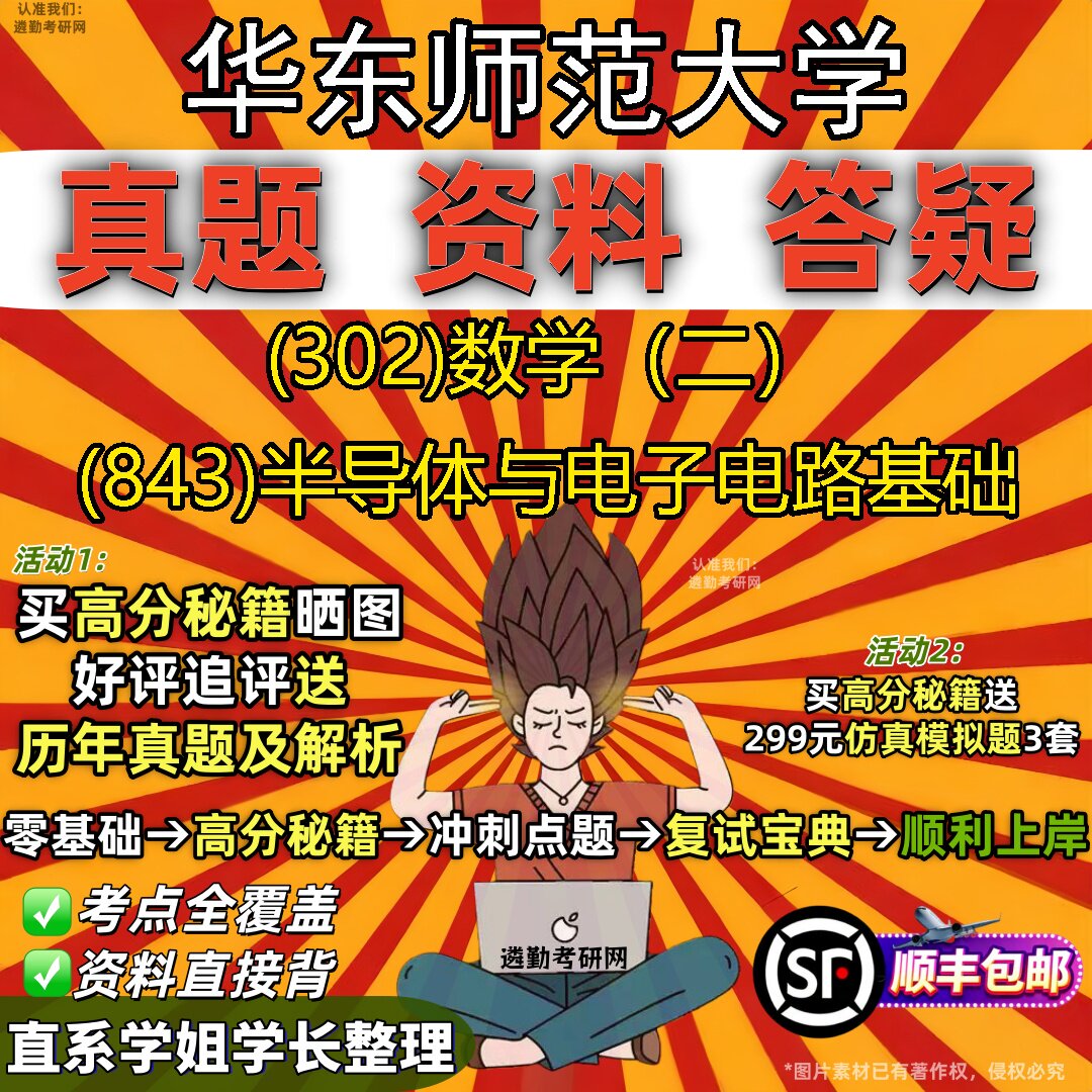 2027华东师范大学研究生考试 (302)数学(二) (843)半导体与电子电路基础真题教材辅导知识点题库笔记考研考试资料