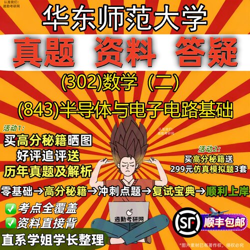2027华东师范大学研究生考试 (302)数学（二） (843)半导体与电子电路基础真题教材辅导知识点题库笔记考研考试资料