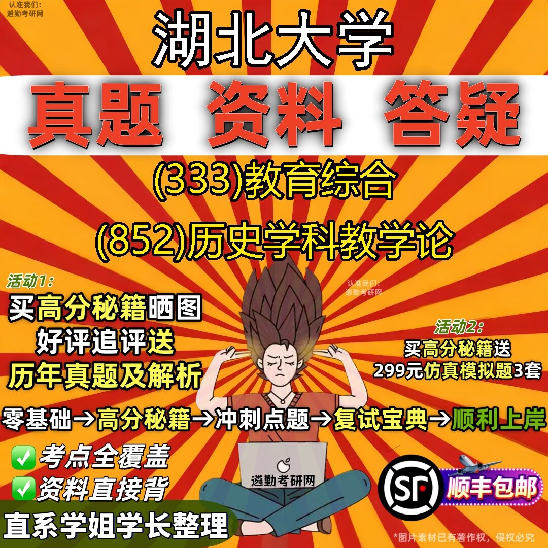 2027湖北大学研究生考试 (333)教育综合 (852)历史学科教学论真题教材辅导知识点题库笔记考研考试资料