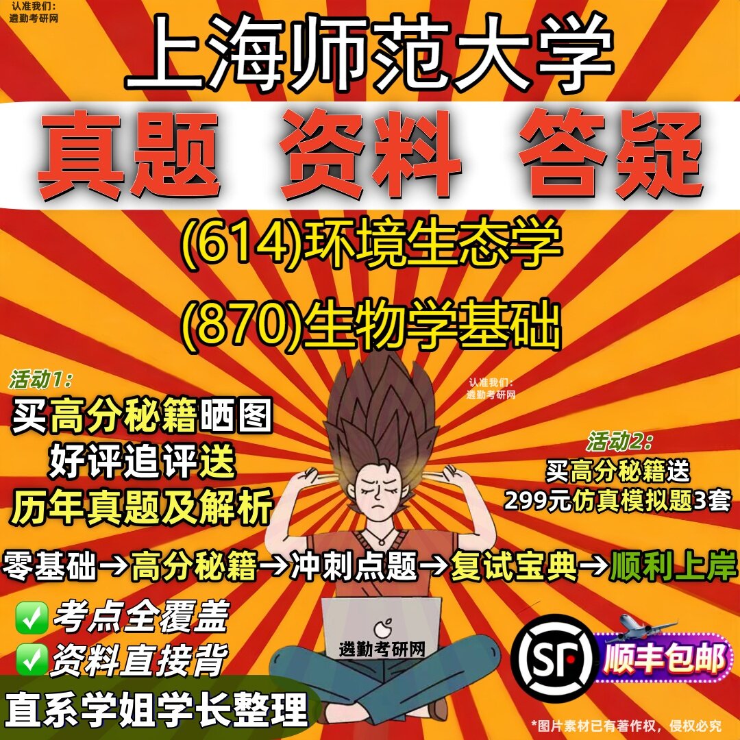 2027上海师范大学研究生考试 (614)环境生态学 (870)生物学基础真题教材辅导知识点重点总结精编导师题库笔记考研考试资料