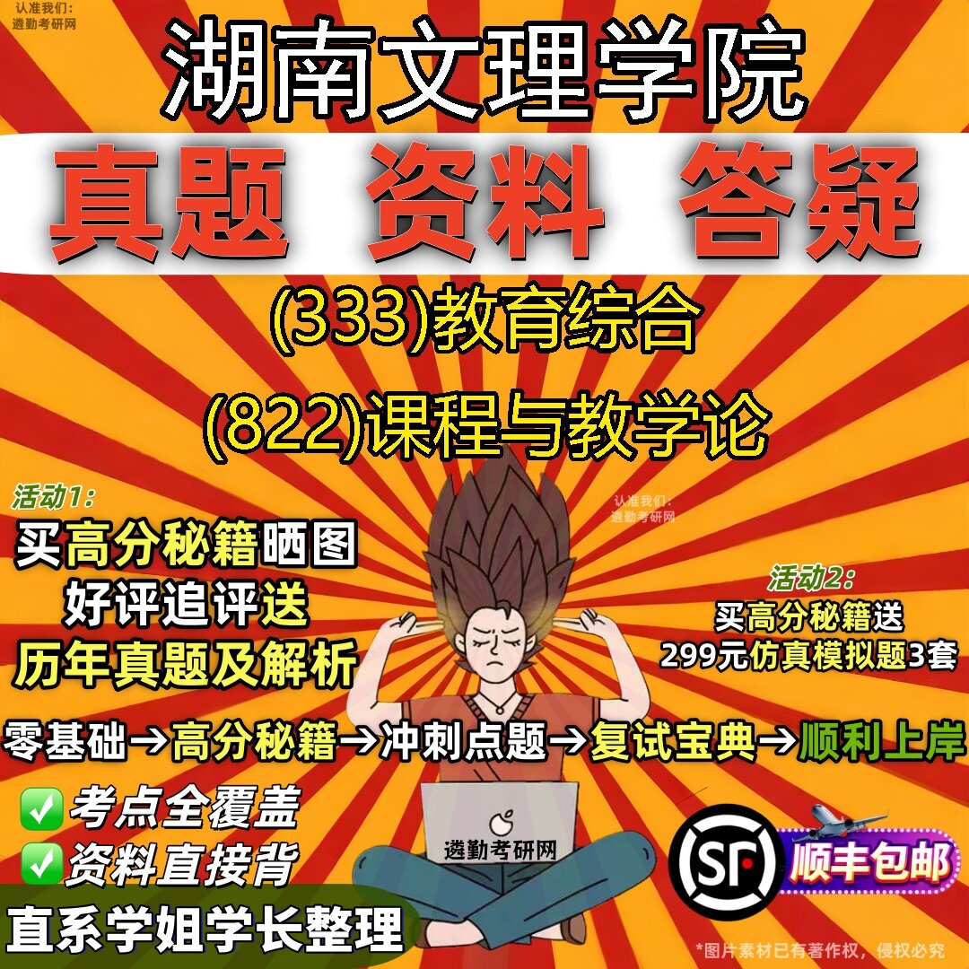 2027湖南文理学院研究生考试 (333)教育综合 (822)课程与教学论真题教材辅导知识点题库笔记考研考试资料