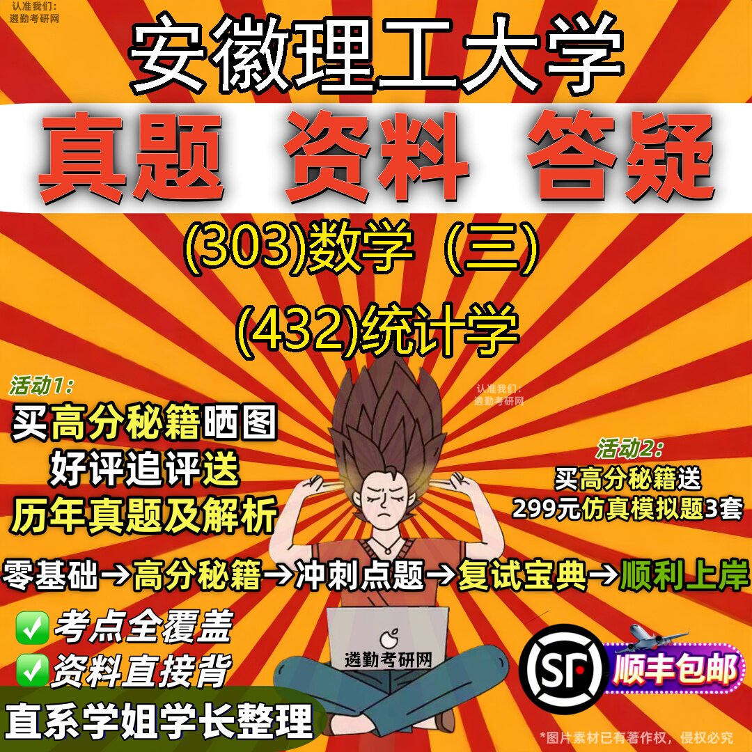 2027安徽理工大学研究生考试 (303)数学（三） (432)统计学真题教材辅导知识点题库笔记考研考试资料