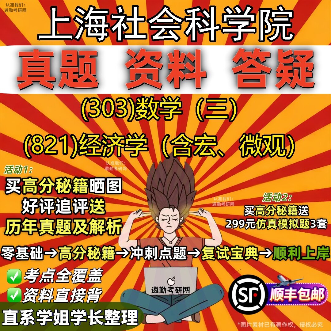 2027上海社会科学院研究生考试 (303)数学(三) (821)经济学(含宏、微观)真题教材辅导知识点题库笔记考研考试资料