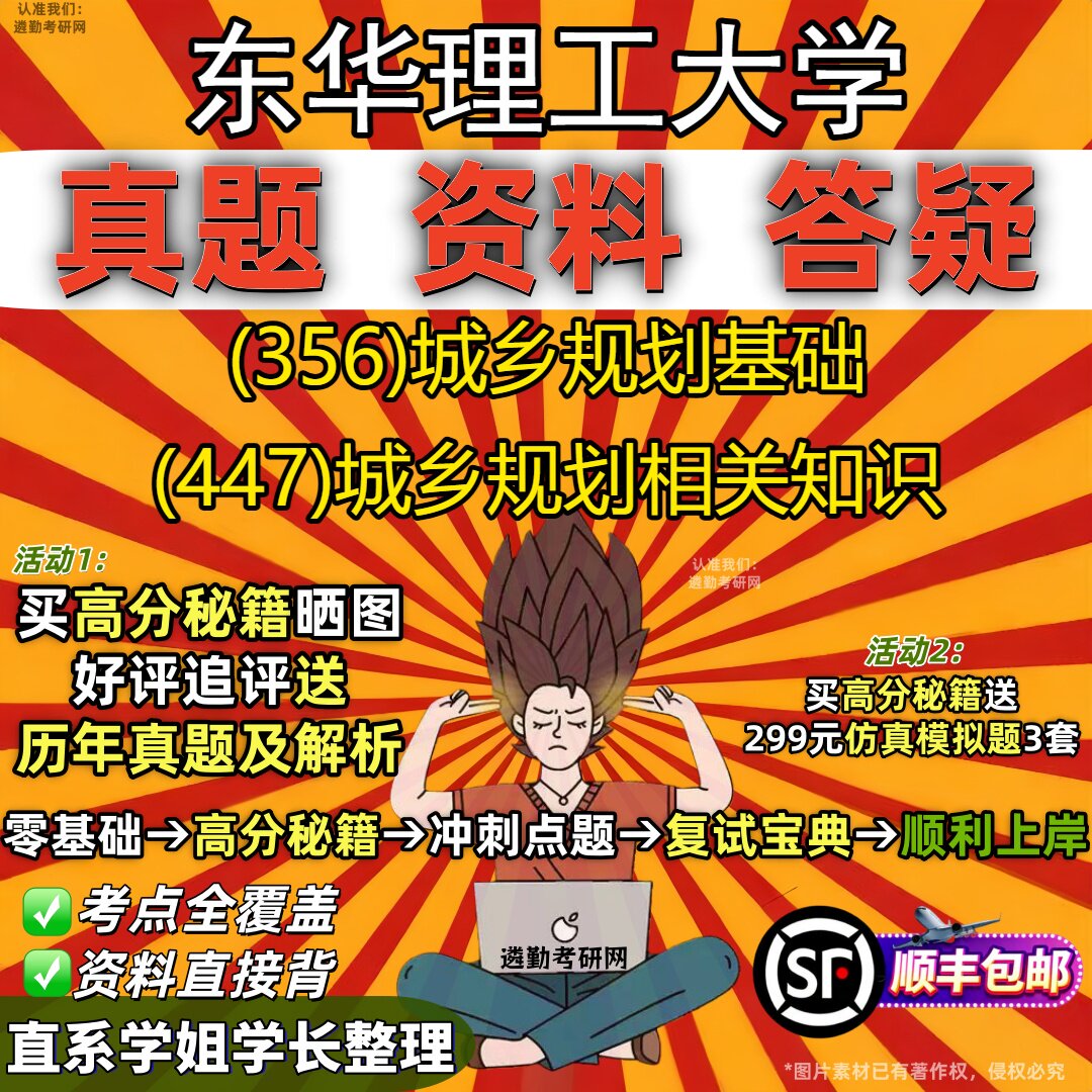 2027东华理工大学研究生考试 (356)城乡规划基础 (447)城乡规划相关知识真题教材辅导知识点重点总结精编导师题库笔记考研考试资料