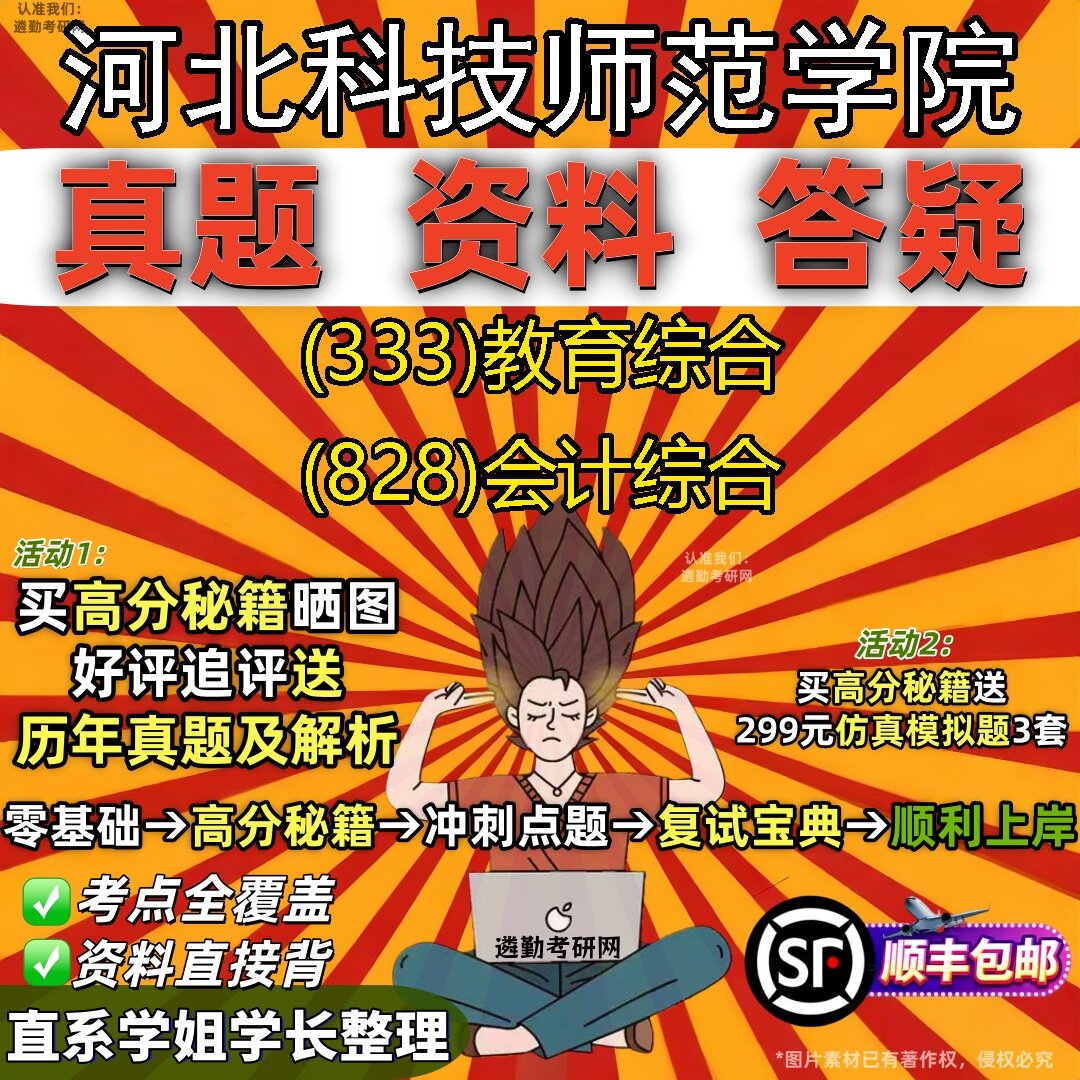 2027河北科技师范学院研究生考试 (333)教育综合 (828)会计综合真题教材辅导知识点题库笔记考研考试资料