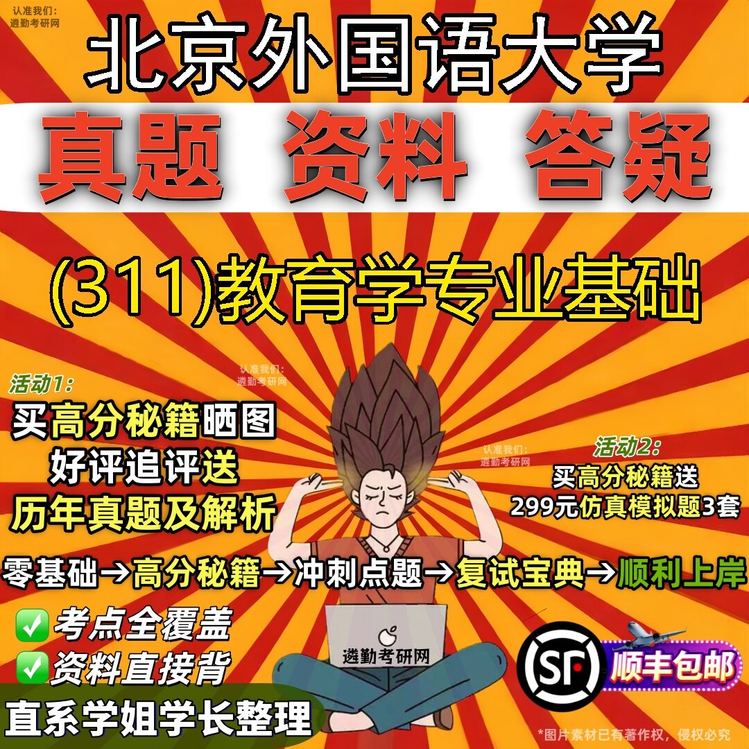 2027北京外国语大学研究生考试 (311)教育学专业基础真题教材辅导知识点题库笔记考研考试资料