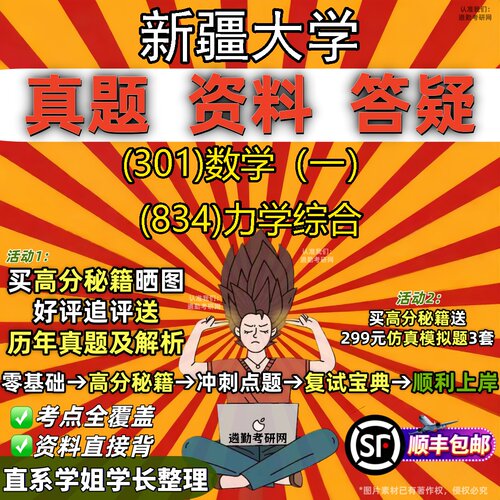 2027新疆大学研究生考试 (301)数学（一） (834)力学综合真题教材辅导知识点题库笔记考研考试资料