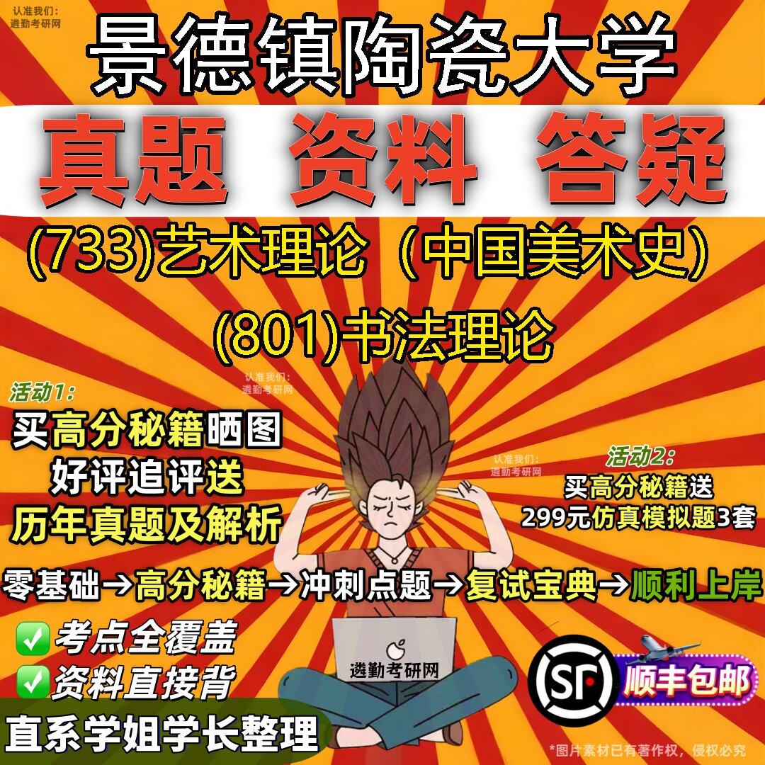 2027景德镇陶瓷大学研究生考试 (733)艺术理论(中国美术史) (801)书法理论真题教材辅导知识点题库笔记考研考试资料