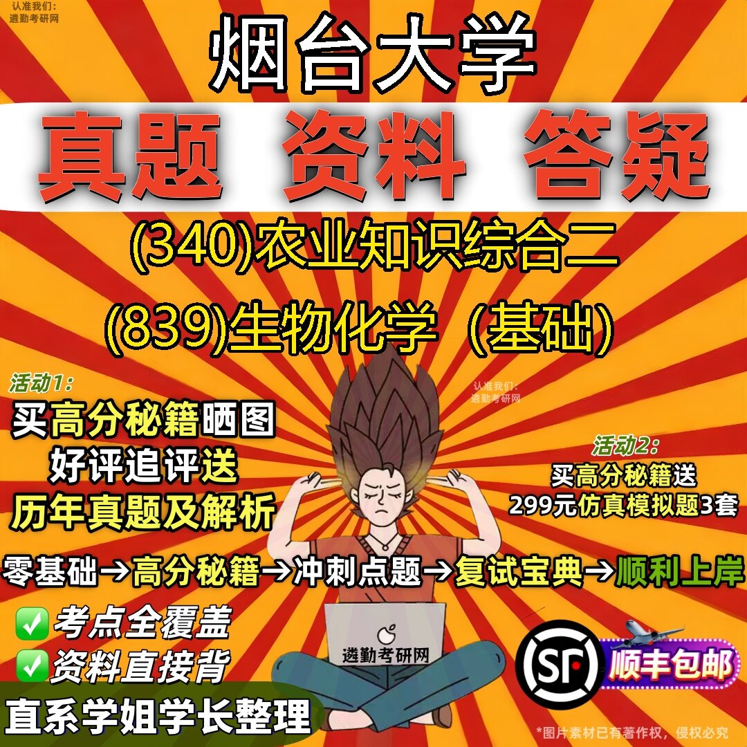 2027烟台大学研究生考试 (340)农业知识综合二 (839)生物化学（基础）真题教材辅导知识点题库笔记考研考试资料