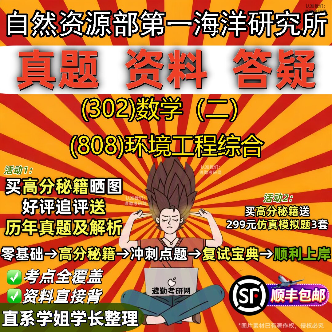 2027自然资源部第一海洋研究所研究生考试 (302)数学（二） (808)环境工程综合真题教材辅导知识点题库笔记考研考试资料