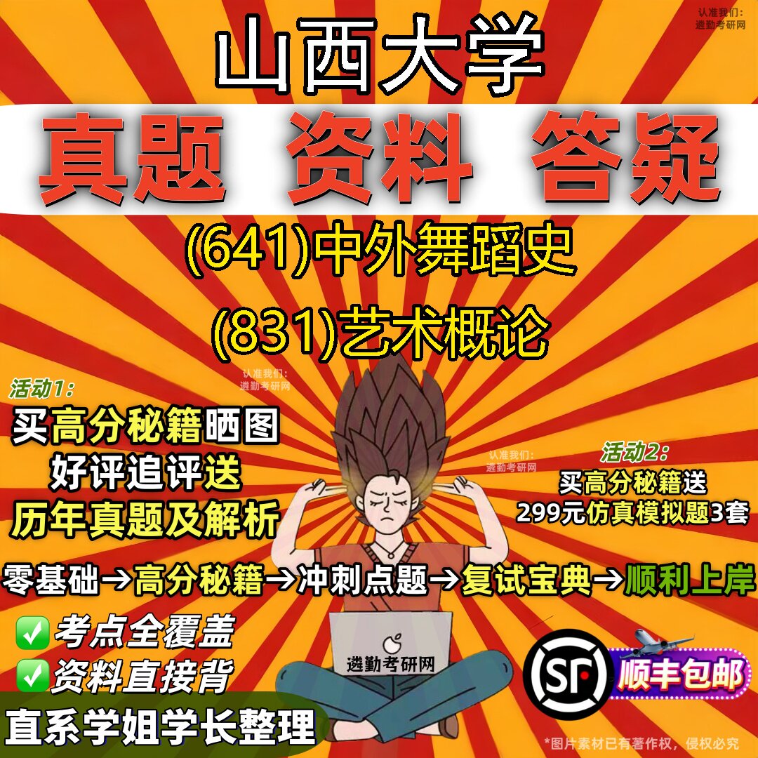 2027山西大学研究生考试 (641)中外舞蹈史 (831)艺术概论真题教材辅导知识点题库笔记考研考试资料
