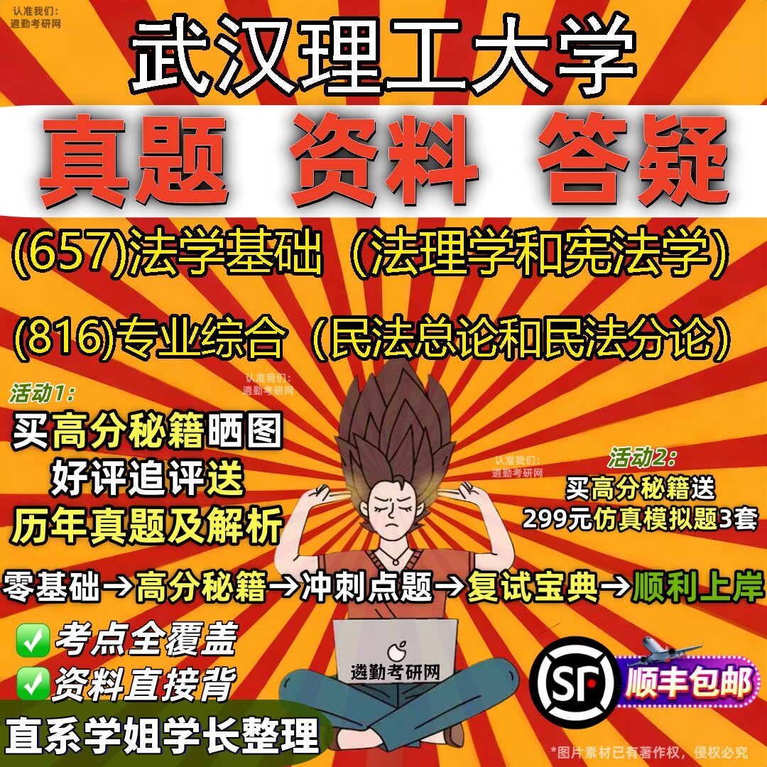 2027武汉理工大学研究生考试 (657)法学基础(法理学和宪法学) (816)专业综合(民法总论和民法分论)真题考研考试资料