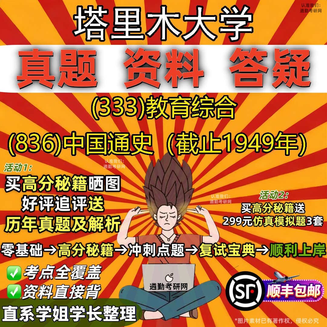 2027塔里木大学研究生考试 (333)教育综合 (836)中国通史(截止1949年)真题教材辅导知识点重点总结精编导师题库笔记考研考试资料