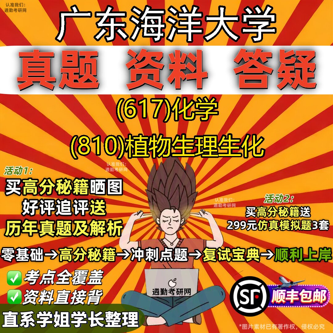 2027广东海洋大学研究生考试 (617)化学 (810)植物生理生化真题教材辅导知识点重点总结精编导师题库笔记考研考试资料