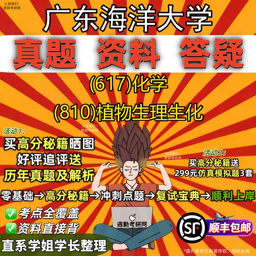 2027广东海洋大学研究生考试 (617)化学 (810)植物生理生化真题教材辅导知识点重点总结精编导师题库笔记考研考试资料