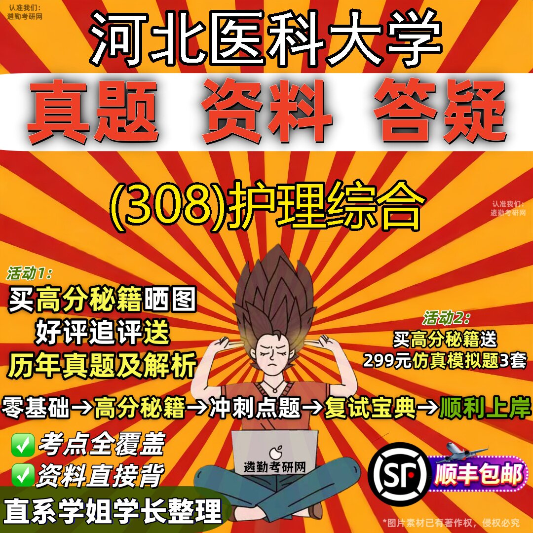 2027河北医科大学研究生考试 (308)护理综合真题教材辅导知识点题库笔记考研考试资料
