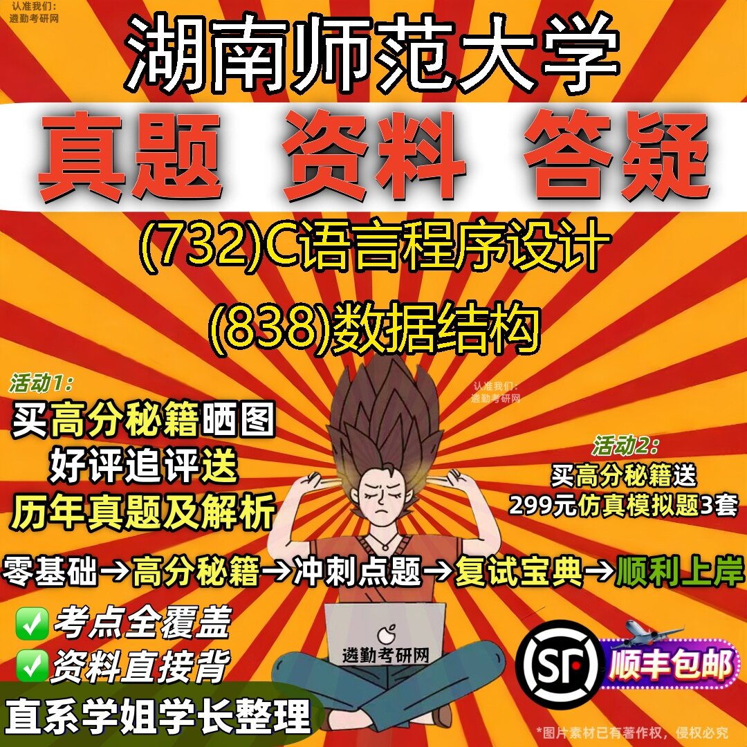 2027湖南师范大学研究生考试 (732)C语言程序设计 (838)数据结构真题教材辅导知识点题库笔记考研考试资料