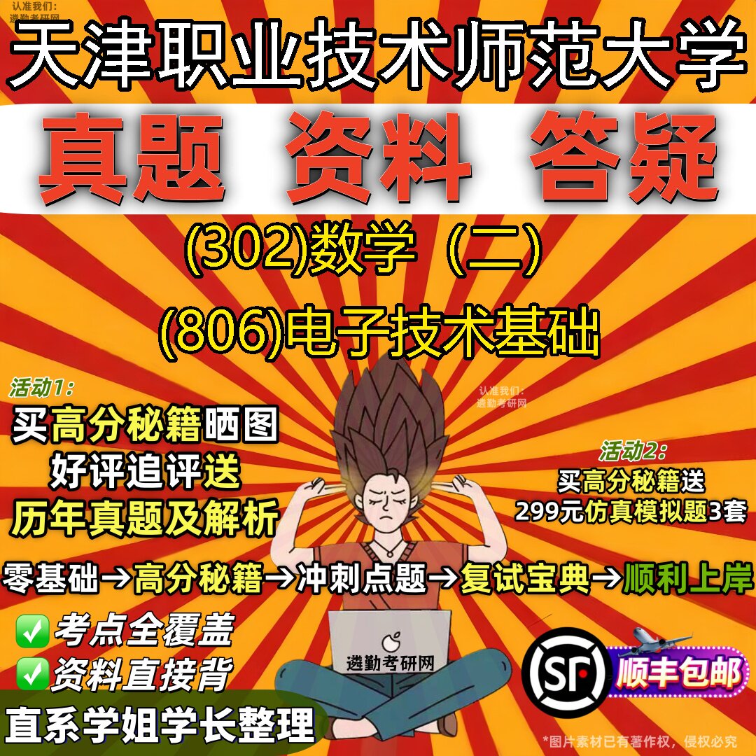 2027天津职业技术师范大学研究生考试 (302)数学(二) (806)电子技术基础真题教材辅导知识点题库笔记考研考试资料