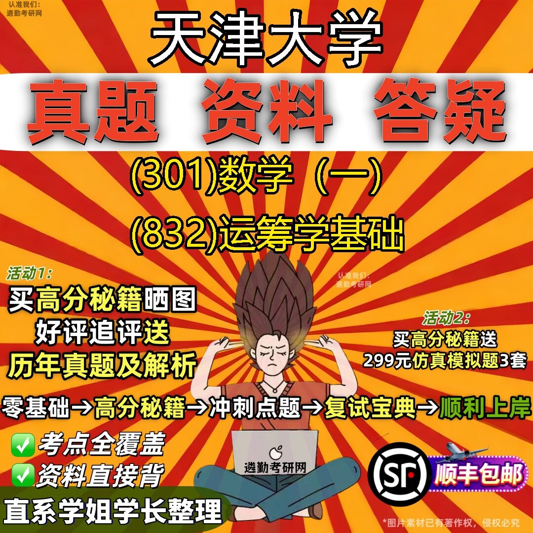 2027天津大学研究生考试 (301)数学(一) (832)运筹学基础真题教材辅导知识点题库笔记考研考试资料