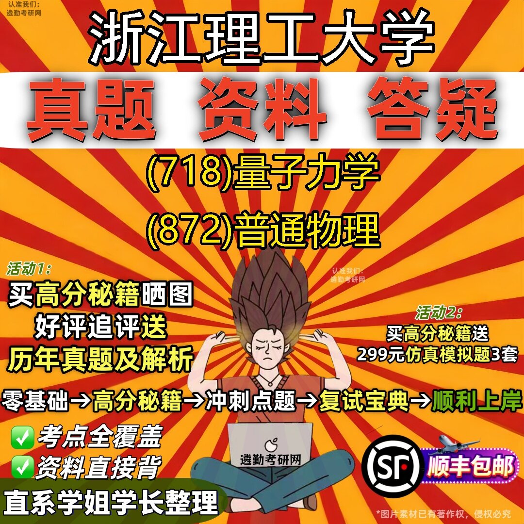 2027浙江理工大学研究生考试 (718)量子力学 (872)普通物理真题教材辅导知识点题库笔记考研考试资料